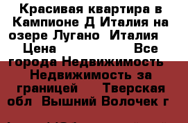 Красивая квартира в Кампионе-Д'Италия на озере Лугано (Италия) › Цена ­ 40 606 000 - Все города Недвижимость » Недвижимость за границей   . Тверская обл.,Вышний Волочек г.